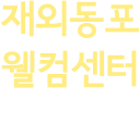 재외동포 웰컴센터 바로가기