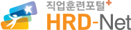 직업훈련포털 HRD-Net
             로고