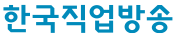 한국직업방송 로고