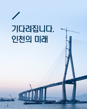 인천의 미래
