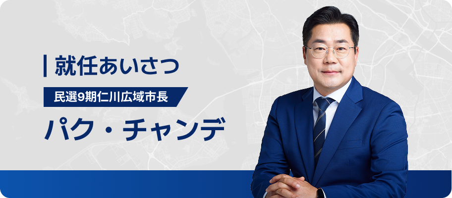 就任あいさつ