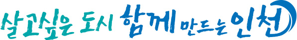 살고싶은 도시 함께 만드는 인천
