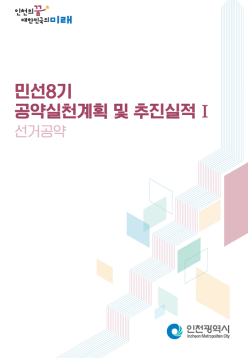 인천의 꿈 대한민국의 미래 민선 8기 공약실천계획 및 추진실적Ⅰ(선거공약) 인천광역시