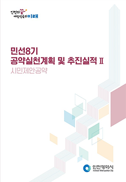 인천의 꿈 대한민국의 미래 민선 8기 공약실천계획 추진실적Ⅱ (시민제안공약) 인천광역시