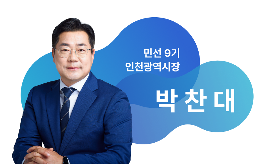 민선 9기 인천광역시장 박찬대