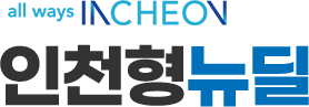 인천형뉴딜 로고