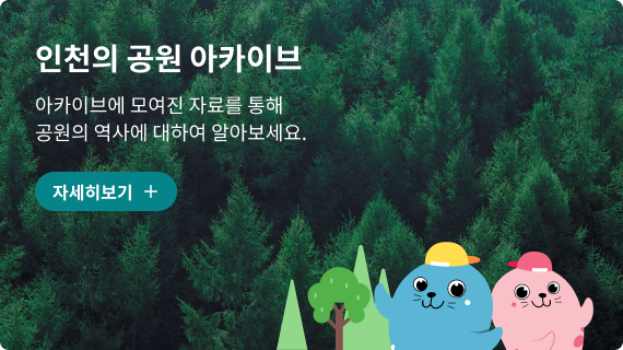인천의 공원 아카이브 아카이브에 모여진 자료를 통해 공원의 역사에 대하여 알아보세요. 자세히 보기