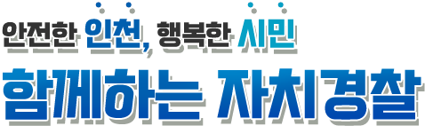 안전한 인천 행복한시민 함께하는 자치경찰