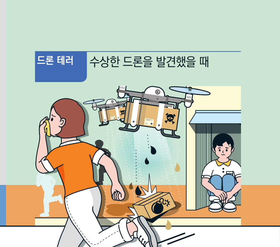 드론 테러 수상한 드론을 발견했을 때