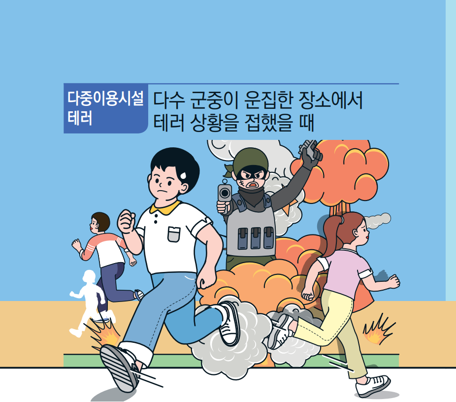 다중이용시설 테러 다수 군중이 운집한 장소에서
                                                            테러 상황을 접했을 때