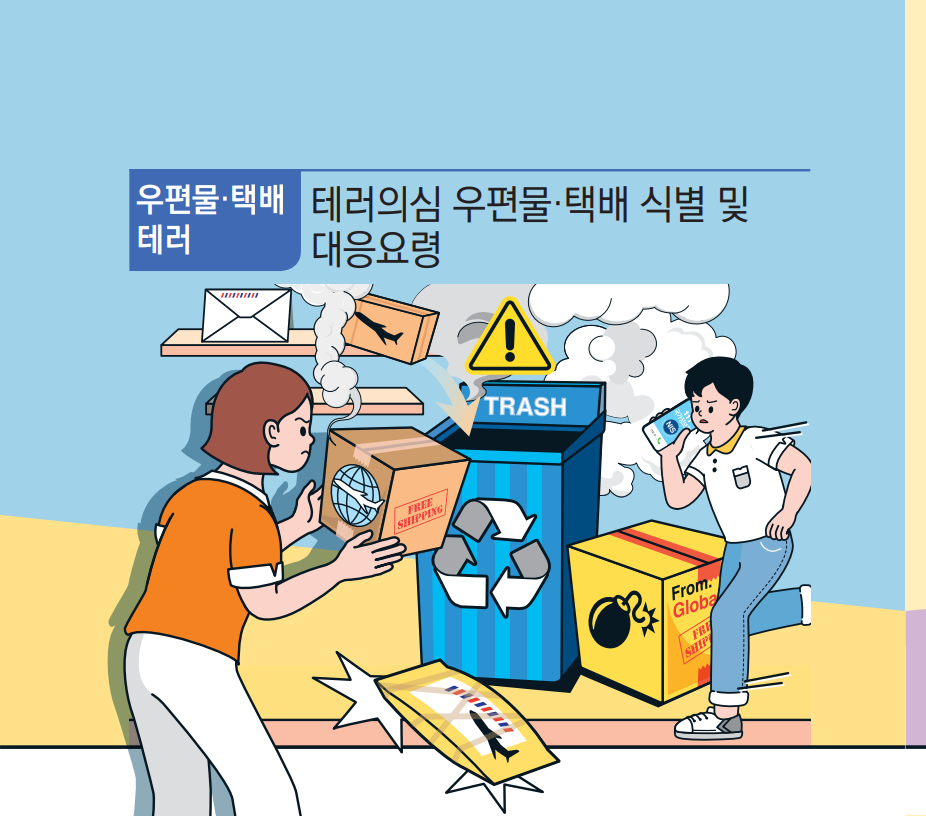 우편물·택배 테러 테러의심 우편물·택배 식별 및
                                                            대응요령
                                                            TRASH
                                                            