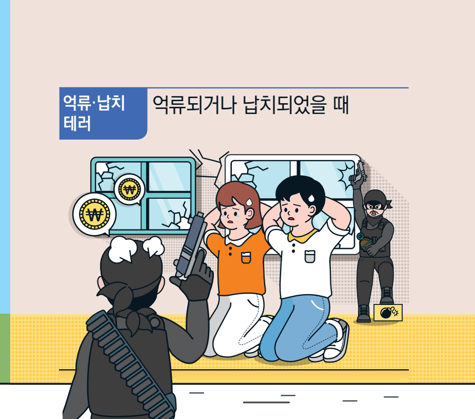 억류·납치 억류되거나 납치되었을 때
                                                            테러
                                                            