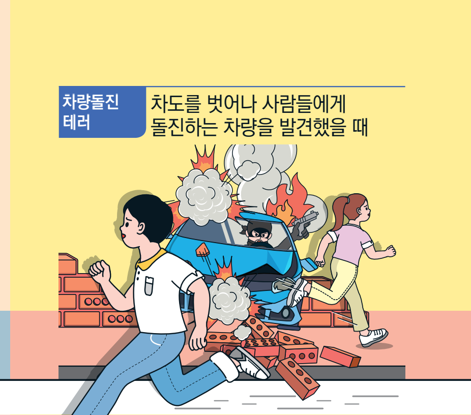 차량돌진 테러 차도를 벗어나 사람들에게 돌진하는 차량을 발견했을 때