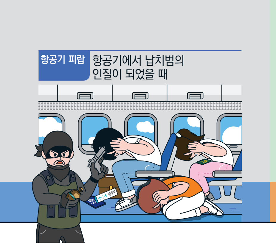 항공기 피랍 항공기에서 납치범의 인질이 되었을 때