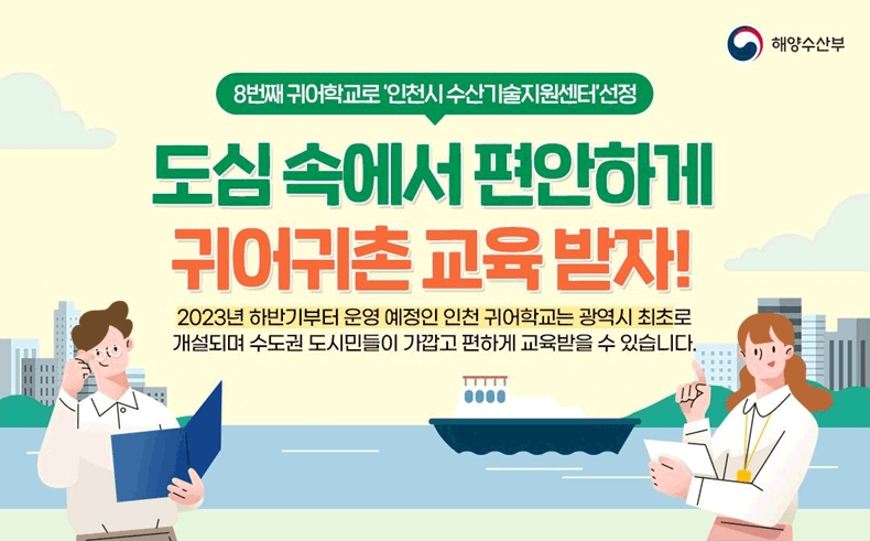 8번째 귀어학교로 '인천시 수산기술지원센터' 선정