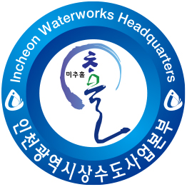 미추홀구 - 인천광역시상수도사업본부(Incheon Waterworks Headquarters) 로고 이미지