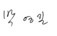박영길 본부장님 사인