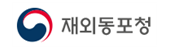 재외동포청