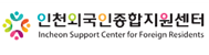 인천외국인종합지원센터