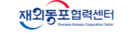 재외동포협력센터