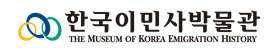 한국이민사박물관