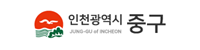 인천중구청