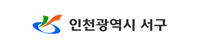 인천서구청