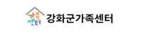 강화군가족센터