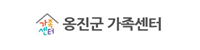 옹진군가족센터