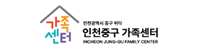 인천중구가족센터