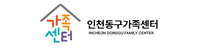 인천동구가족센터