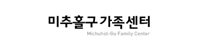 미추홀구가족센터