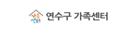 연수구가족센터
