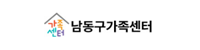 남동구가족센터