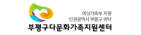 부평구다문화가족지원센터