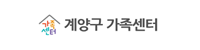 계양구가족센터