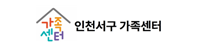 서구가족센터