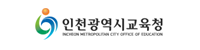 인천광역시교육청