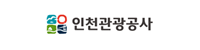 인천관광공사