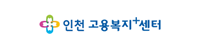 인천고용복지플러스센터