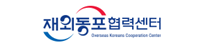 재외동포협력센터