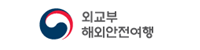 외교부 해외안전여행