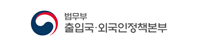 출입국․외국인정책본부
