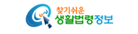 찾기쉬운 생활법령정보