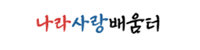 나라사랑배움터