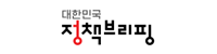 정책브리핑