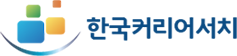 한국커리어서치 로고
