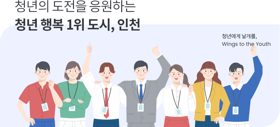 청년의 도전을 응원하는 청년 행복 1위 도시, 인천 - 청년에게 날개를, Wings to the Youth