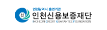 인천신용보증재단