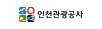 인천관광공사